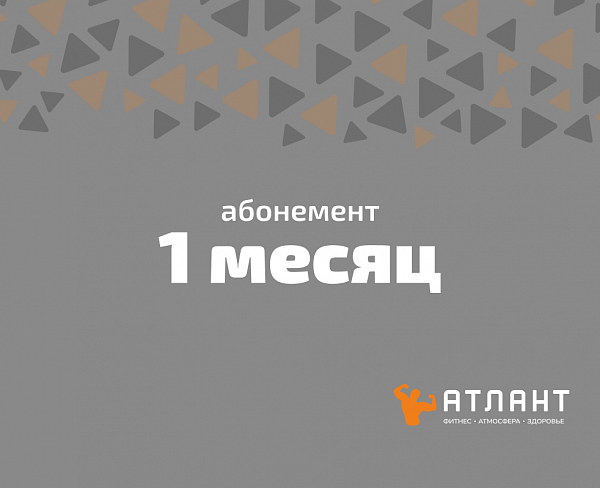Абонемент на 1 месяц